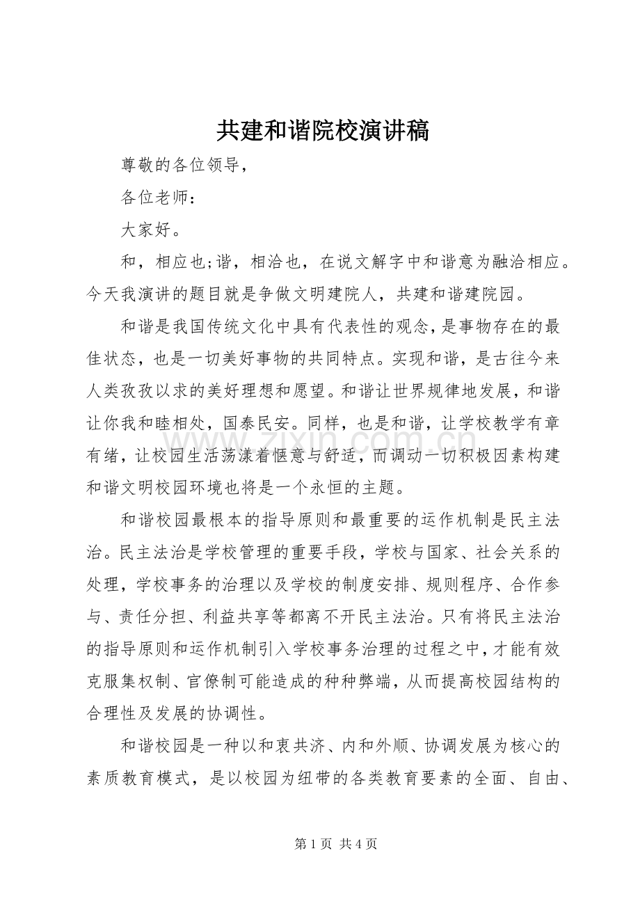 共建和谐院校演讲稿.docx_第1页