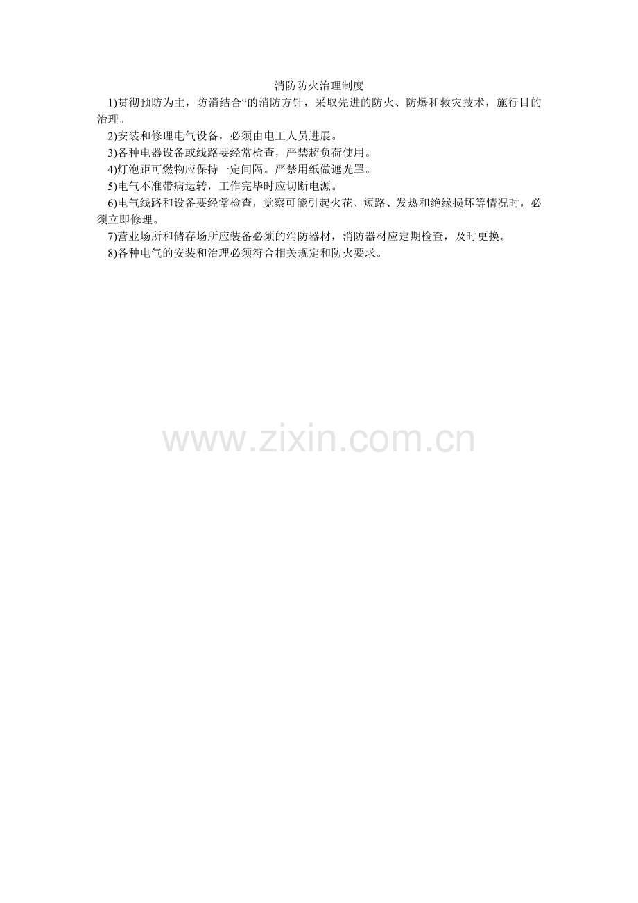 消防防火管理制度.doc_第1页