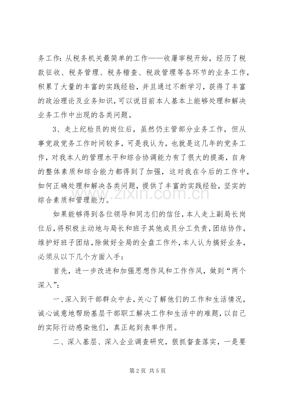 竞聘税务系统领导演演讲稿.docx_第2页