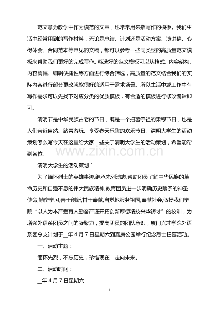 2022年清明大学生的活动策划范文.doc_第1页
