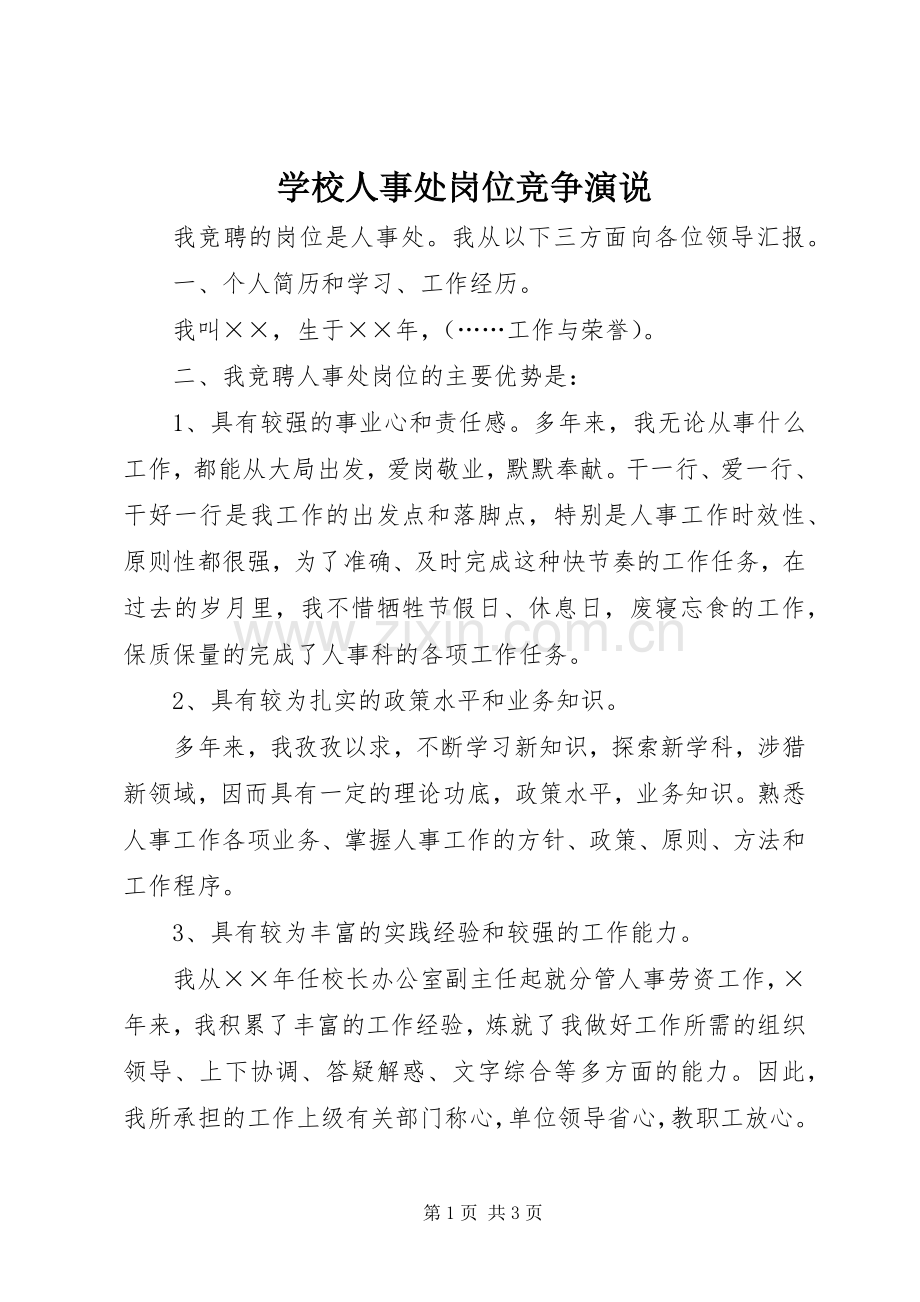 学校人事处岗位竞争演说稿 (3).docx_第1页