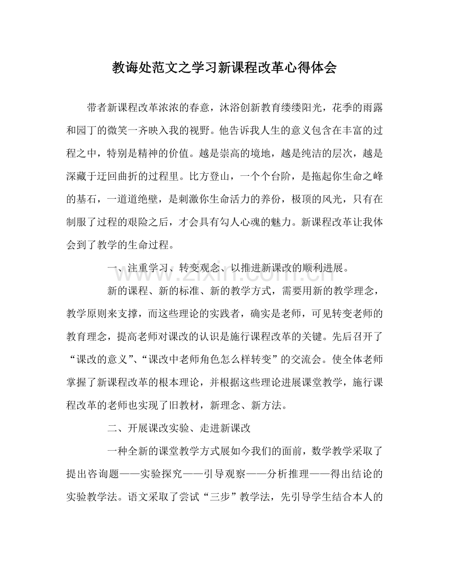 教导处范文学习新课程改革心得体会.doc_第1页