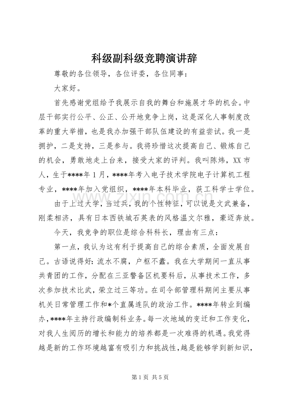 科级副科级竞聘演讲辞.docx_第1页