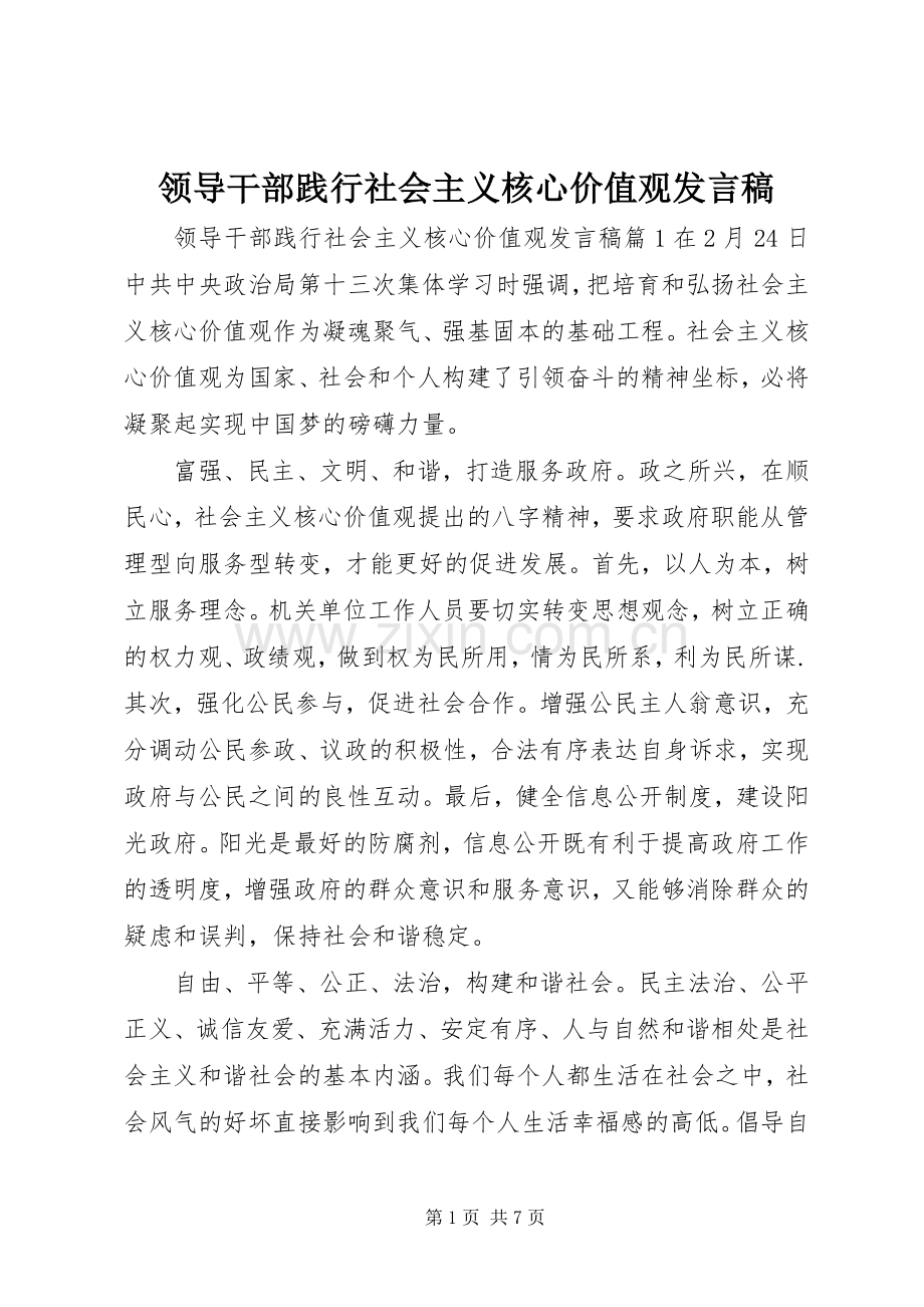 领导干部践行社会主义核心价值观发言.docx_第1页