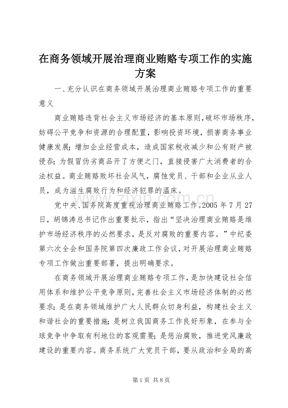 在商务领域开展治理商业贿赂专项工作的方案 .docx_第1页