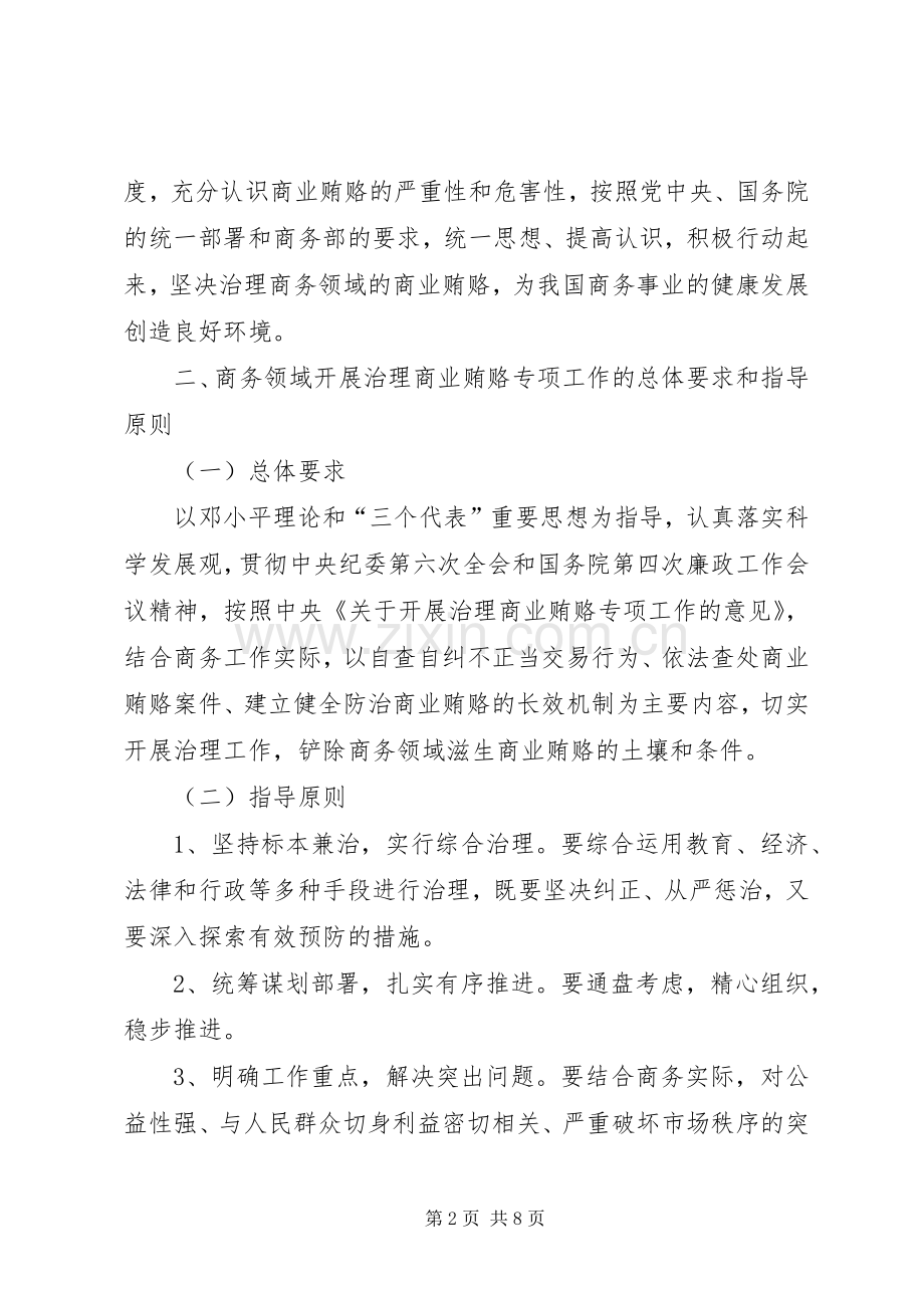 在商务领域开展治理商业贿赂专项工作的方案 .docx_第2页