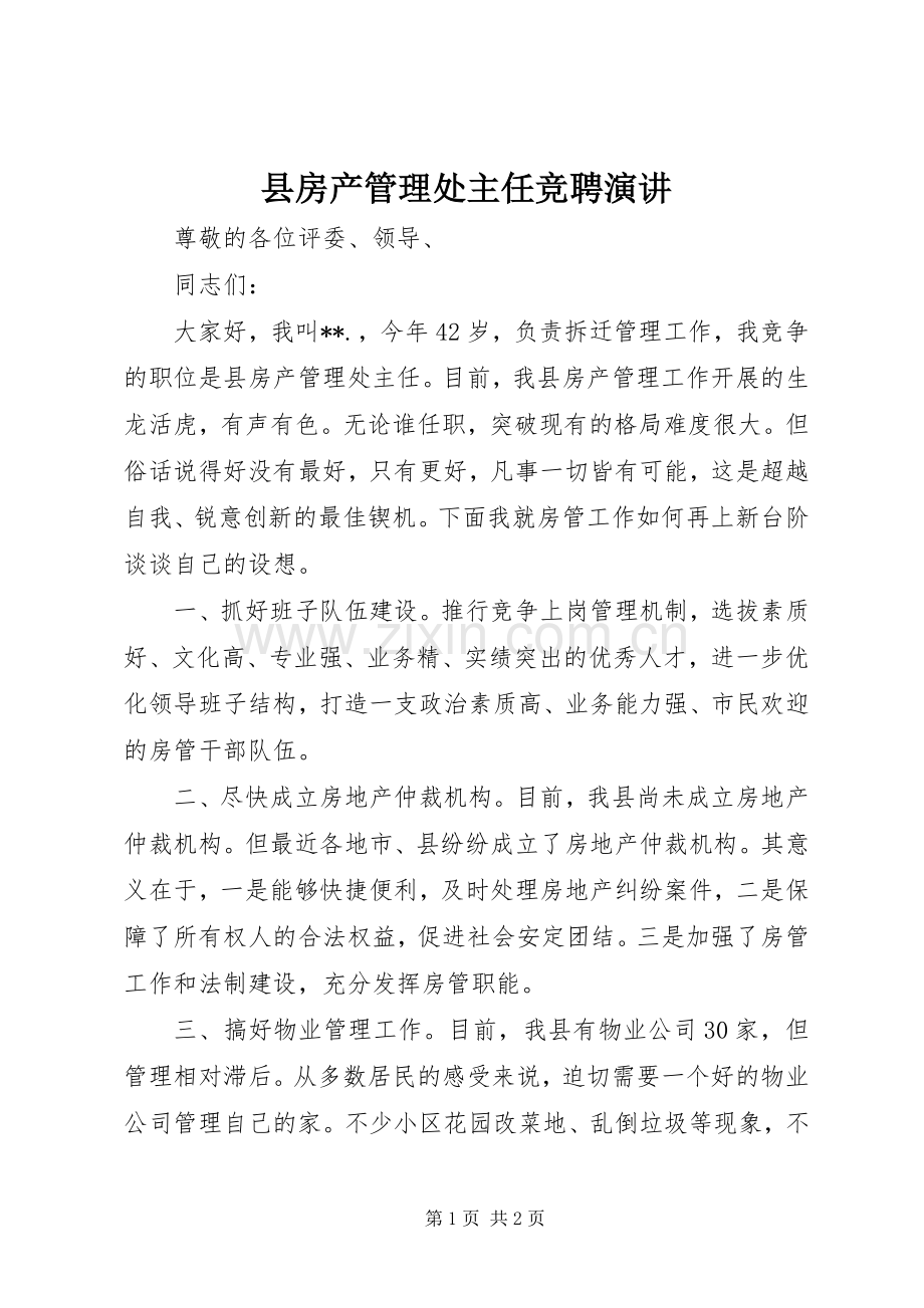 县房产管理处主任竞聘演讲.docx_第1页