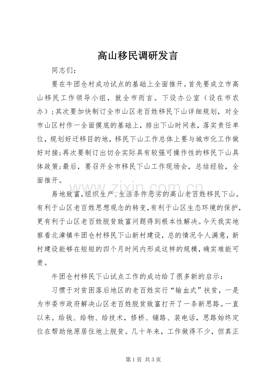 高山移民调研发言稿.docx_第1页