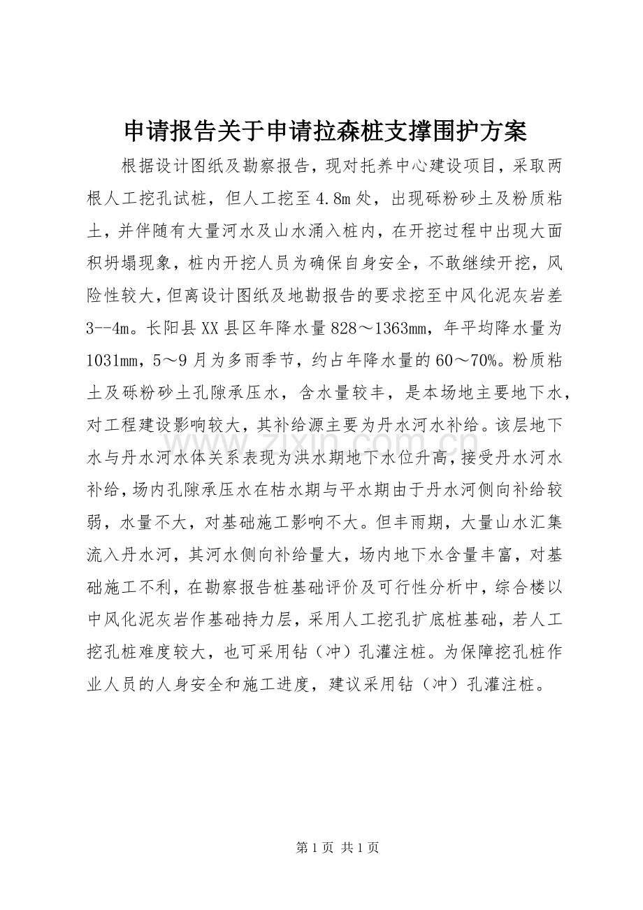 申请报告关于申请拉森桩支撑围护实施方案 .docx_第1页