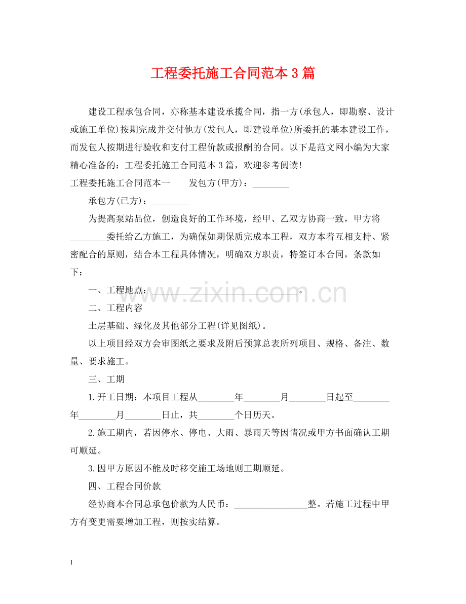 工程委托施工合同范本3篇.docx_第1页