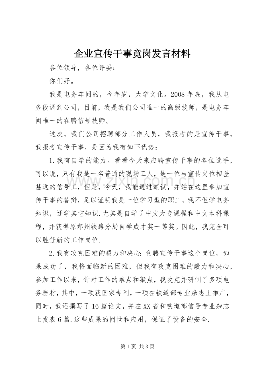 企业宣传干事竟岗发言材料提纲.docx_第1页