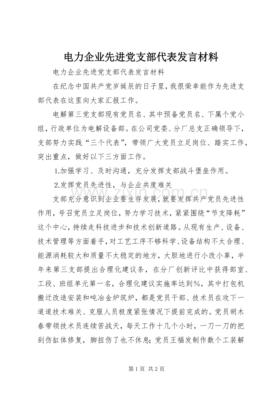 电力企业先进党支部代表发言材料致辞.docx_第1页
