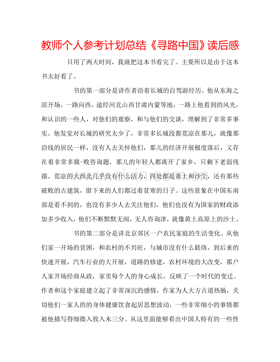 教师个人参考计划总结《寻路中国》读后感.doc_第1页