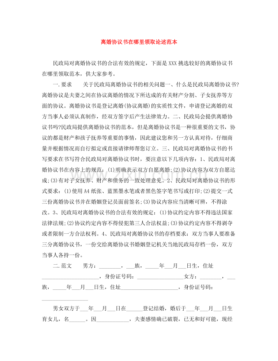 离婚协议书在哪里领取论述范本.docx_第1页