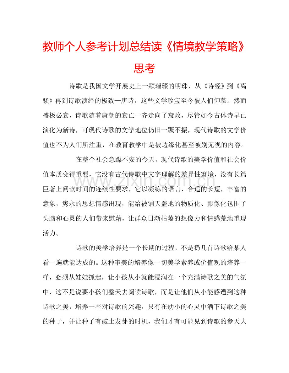 教师个人参考计划总结读《情境教学策略》思考.doc_第1页