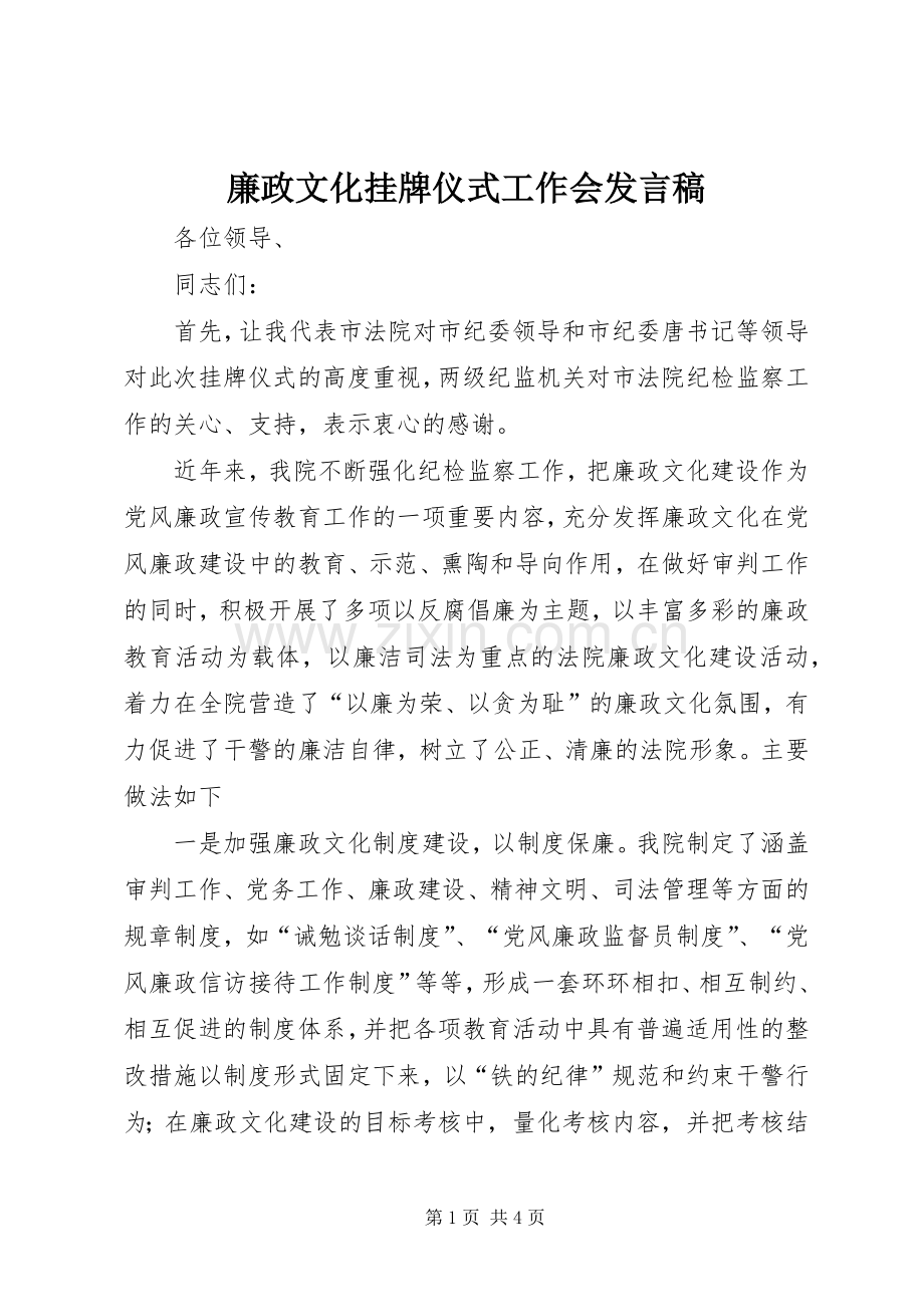 廉政文化挂牌仪式工作会发言.docx_第1页