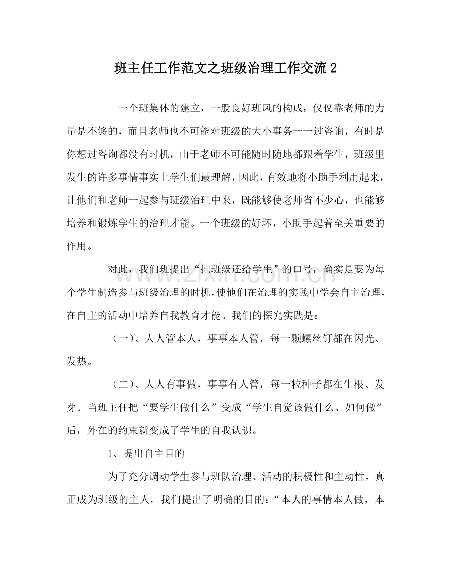 班主任工作范文班级管理工作交流2.doc_第1页