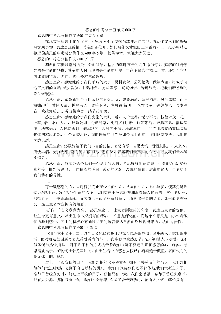 感恩的中考满分作文600字_2.doc_第1页