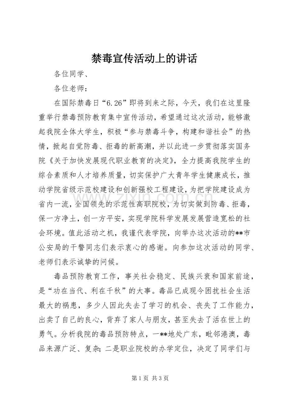 禁毒宣传活动上的讲话.docx_第1页