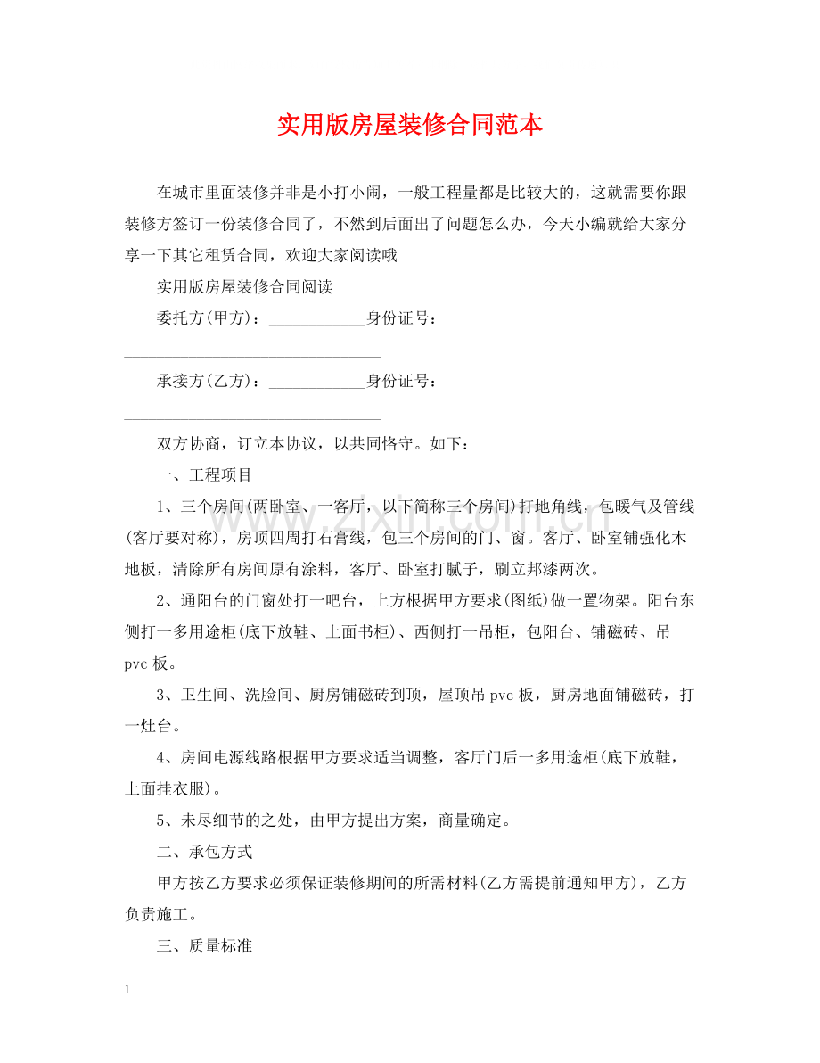 实用版房屋装修合同范本2.docx_第1页