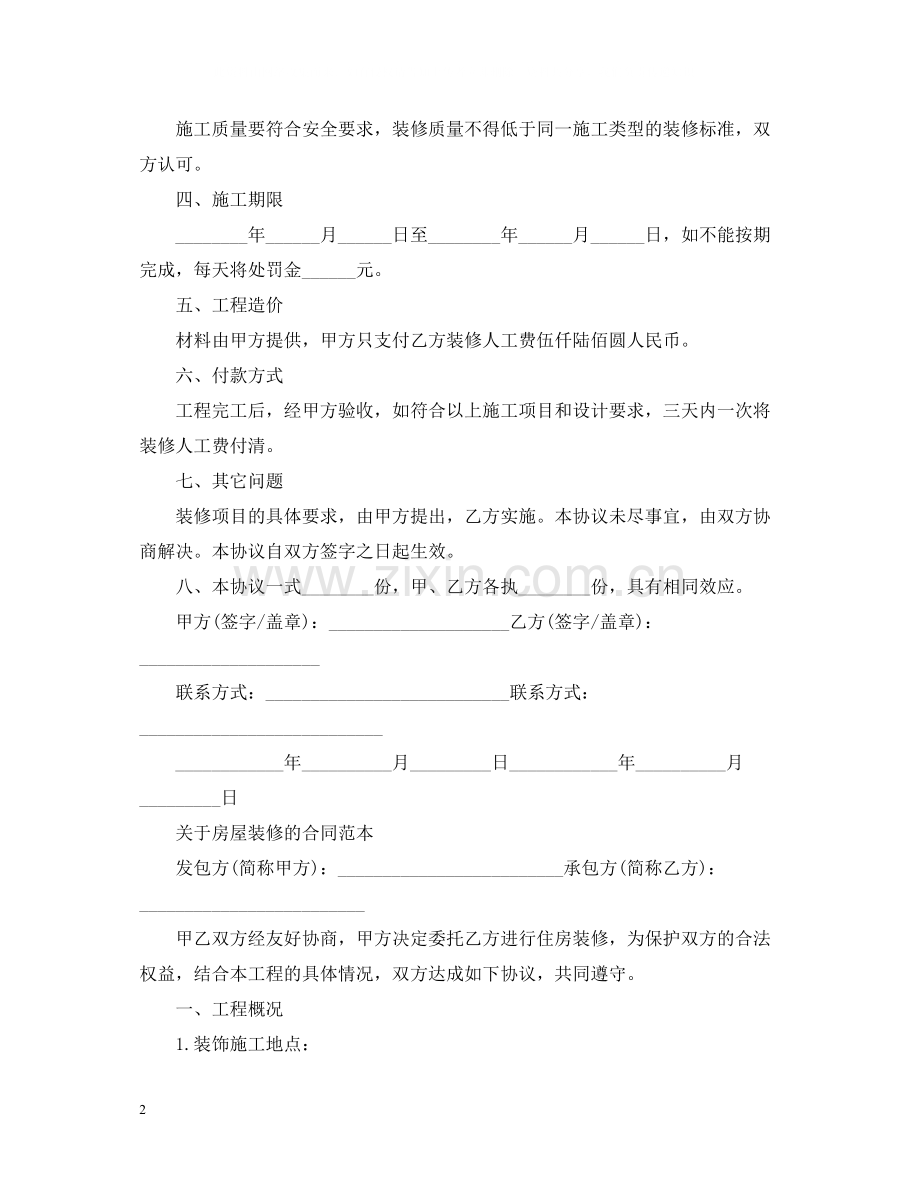 实用版房屋装修合同范本2.docx_第2页