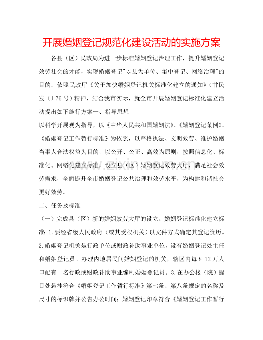 开展婚姻登记规范化建设活动的实施方案.doc_第1页