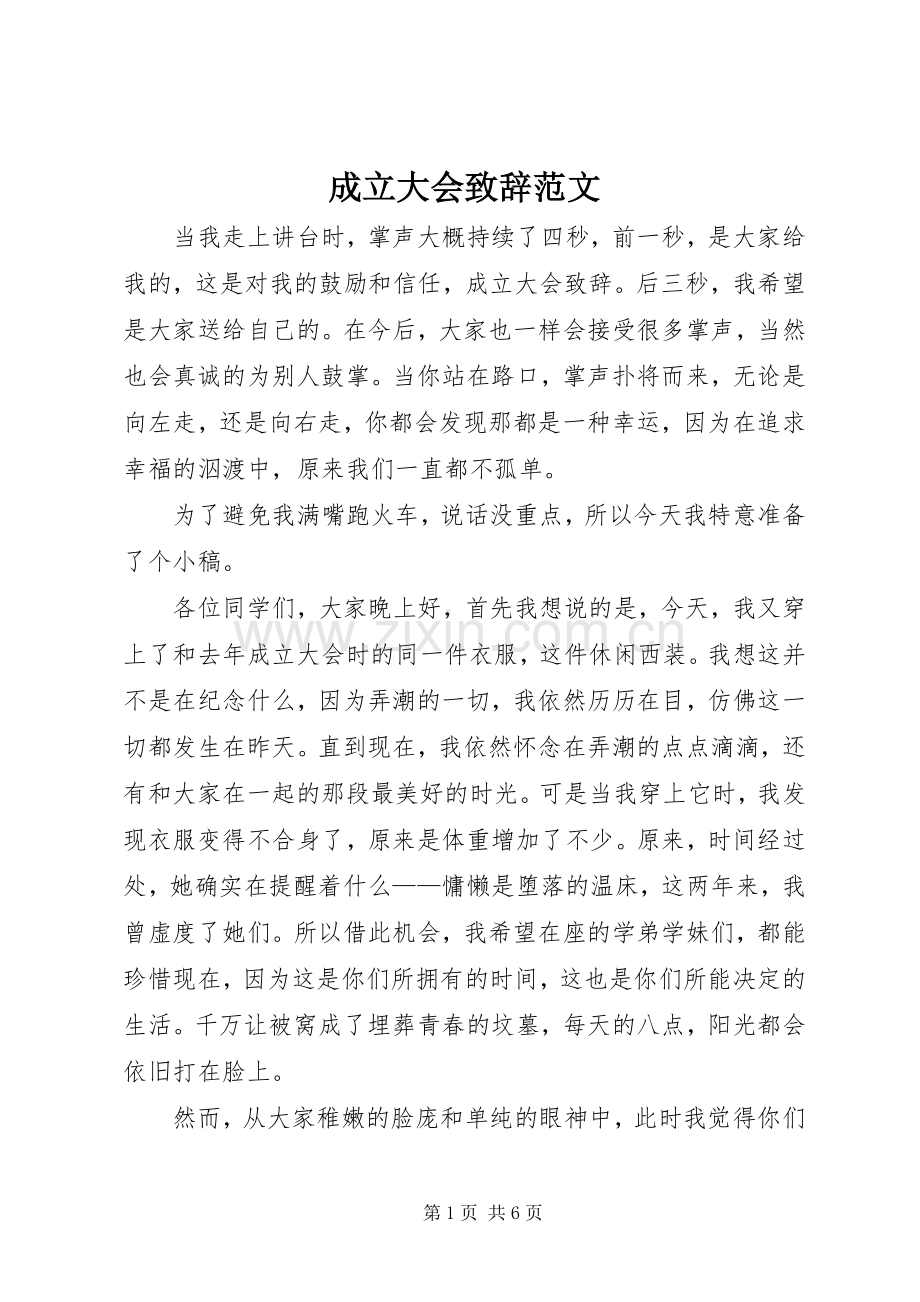 成立大会演讲致辞范文.docx_第1页