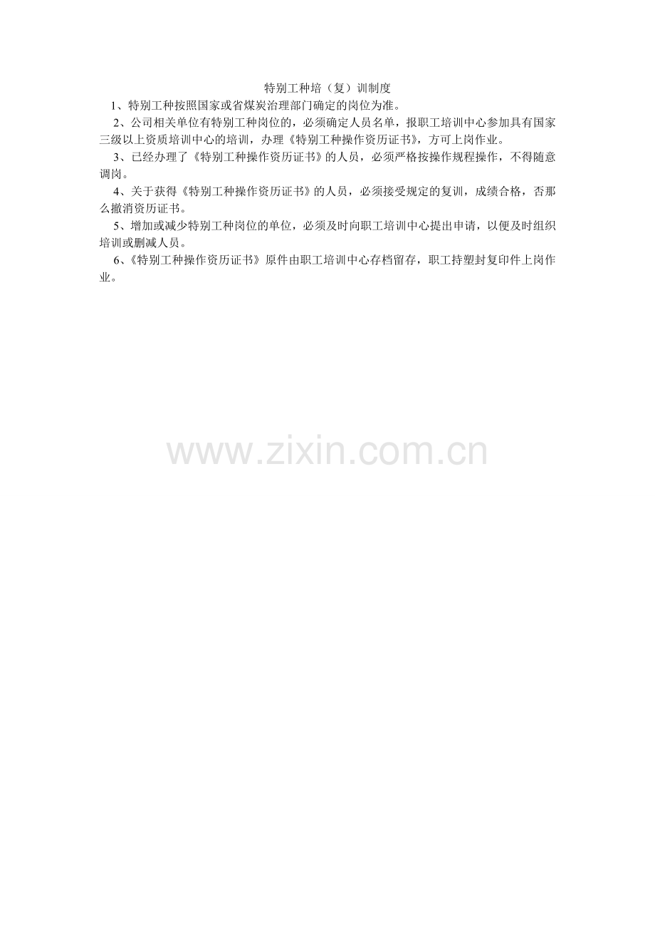特殊工ۥ种培（复）训制度.doc_第1页
