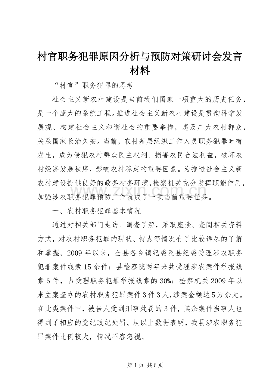 村官职务犯罪原因分析与预防对策研讨会发言致辞.docx_第1页