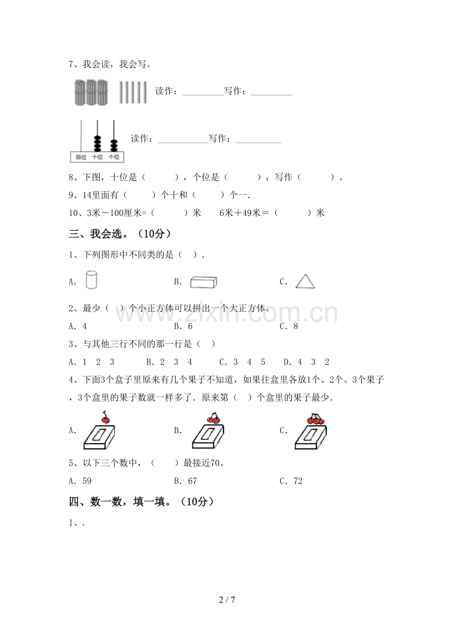 新部编版一年级数学下册期末测试卷及答案.doc_第2页