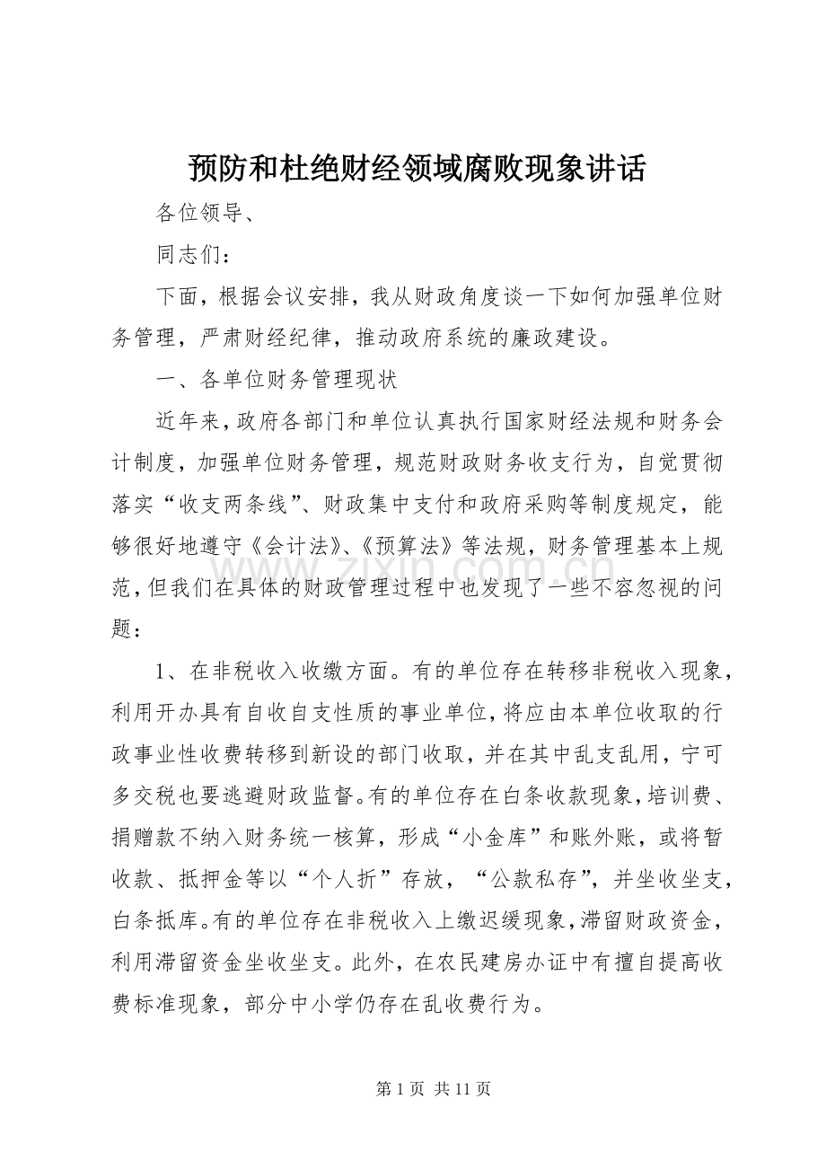 预防和杜绝财经领域腐败现象讲话.docx_第1页