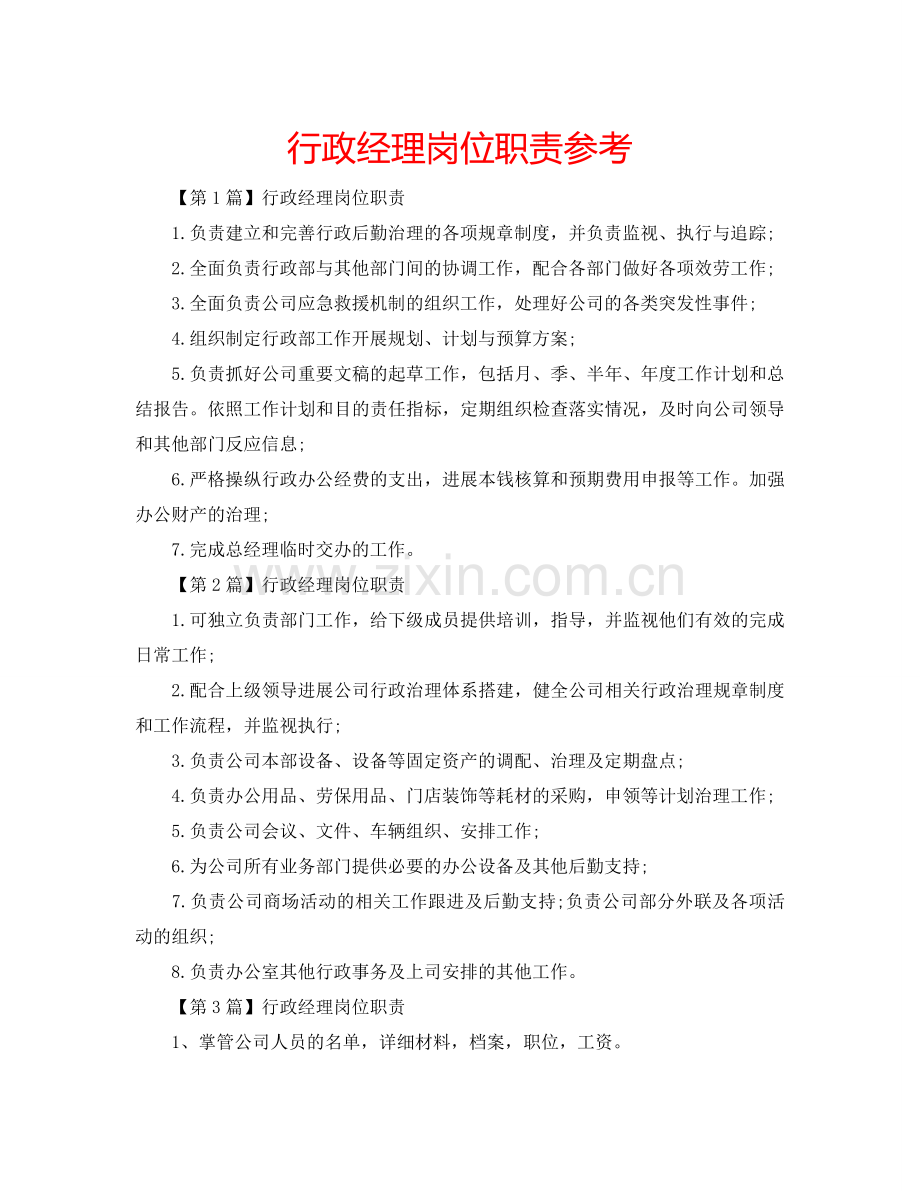 行政经理岗位职责参考.doc_第1页