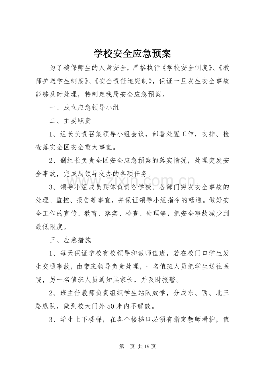 学校安全应急处置预案 (23).docx_第1页