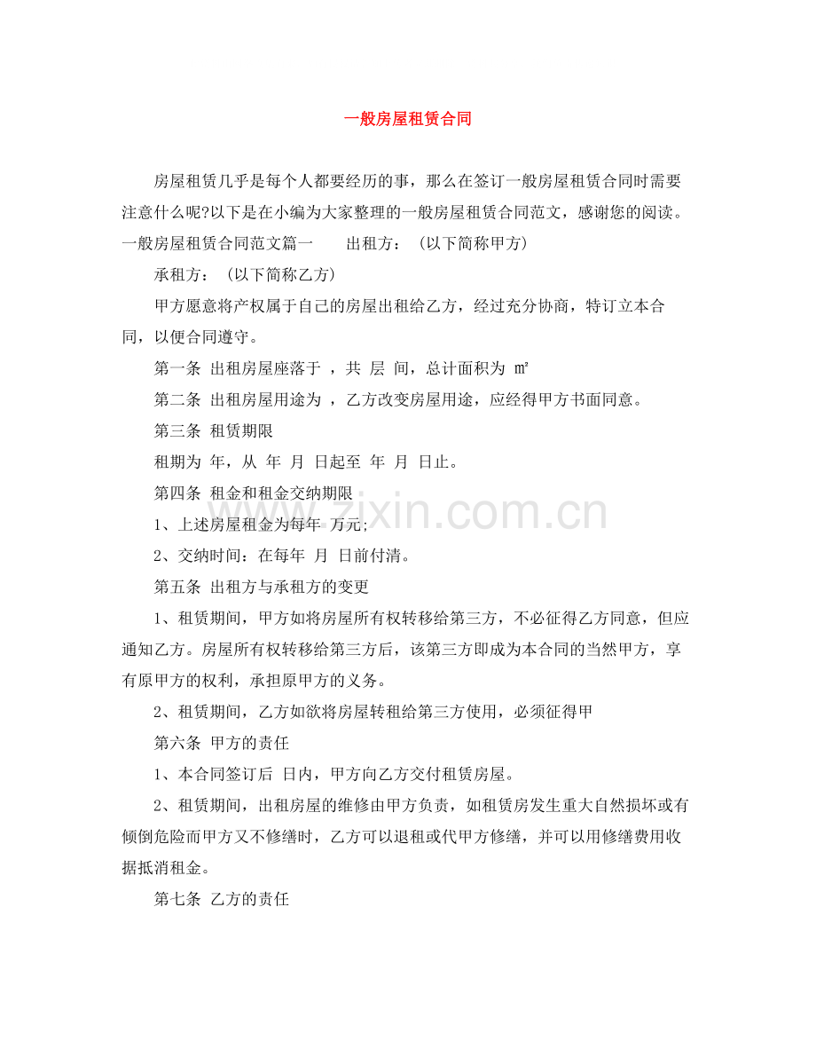一般房屋租赁合同.docx_第1页