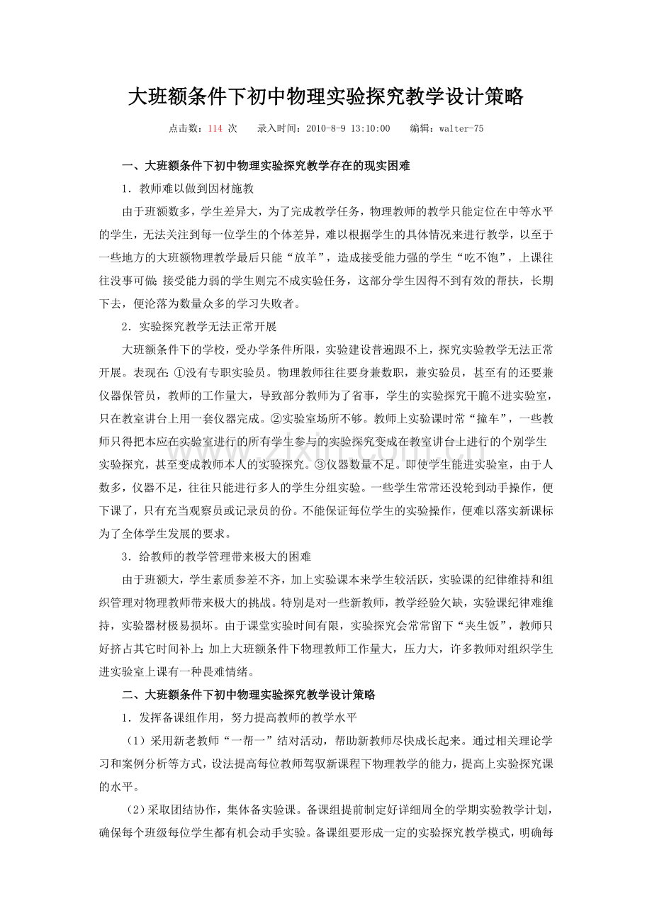 大班额条件下初中物理实验探究教学设计策略.doc_第1页