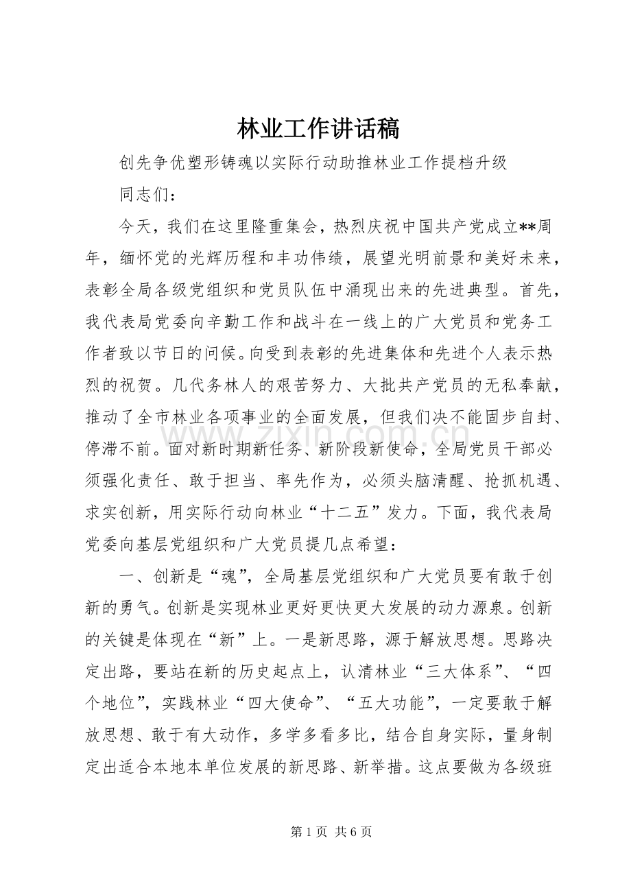 林业工作讲话稿.docx_第1页