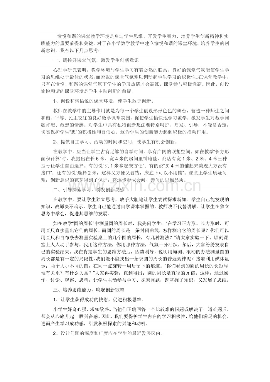教导学生创新意识.doc_第1页
