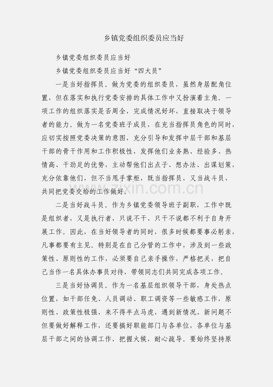 乡镇党委组织委员应当好.docx_第1页