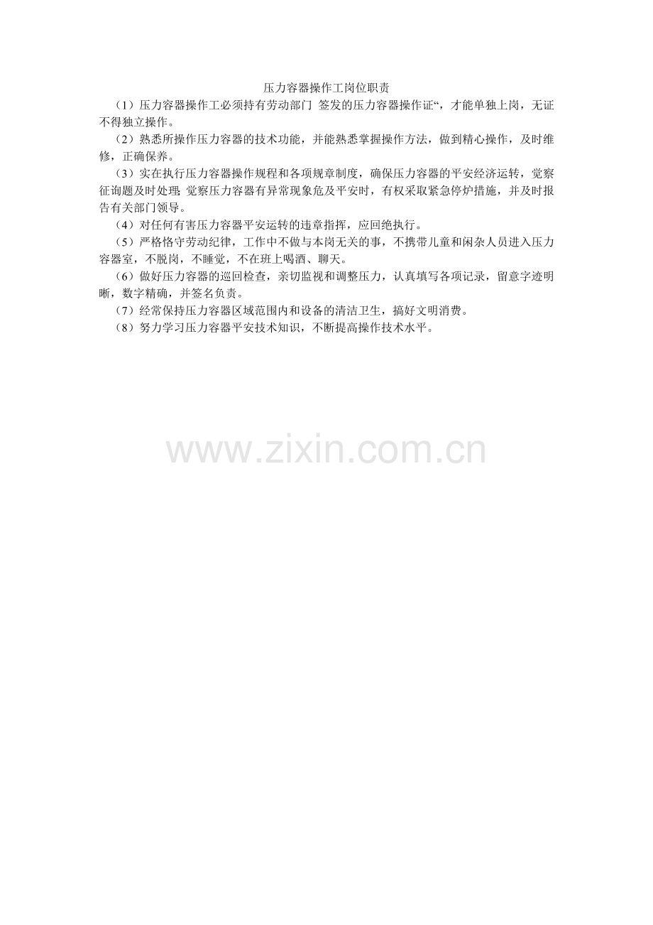 压力容器操作工岗位职责.doc_第1页