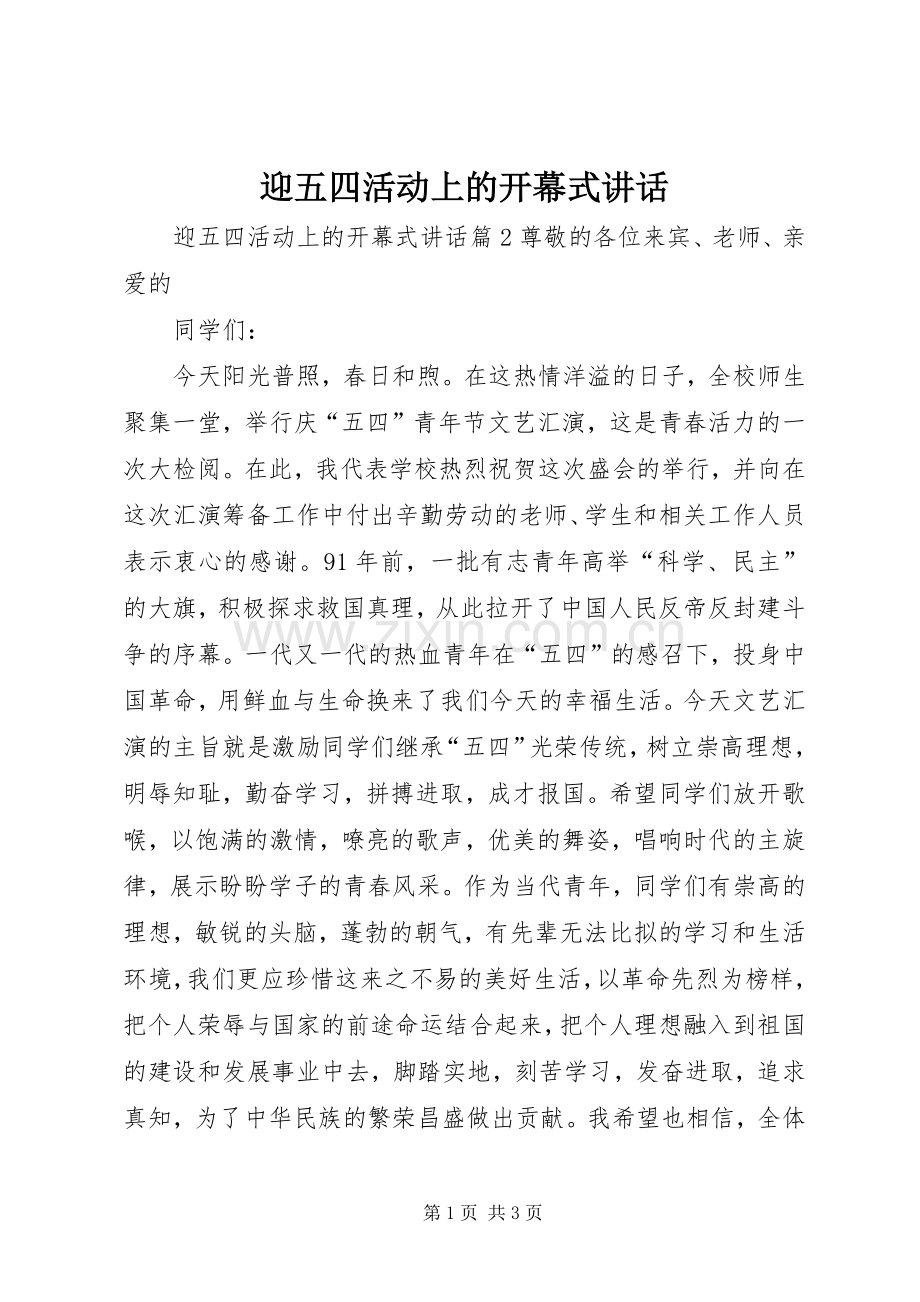迎五四活动上的开幕式讲话.docx_第1页