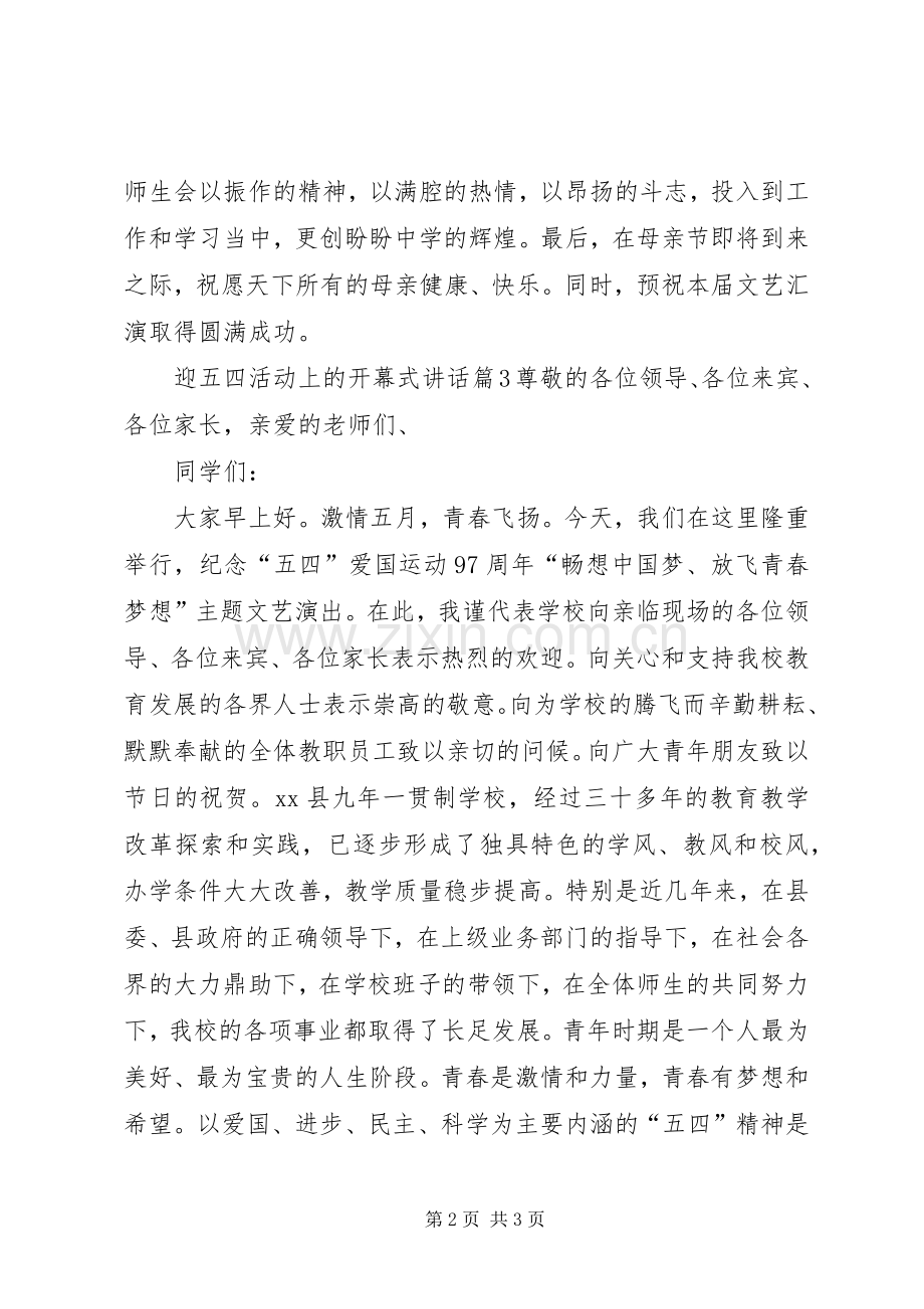 迎五四活动上的开幕式讲话.docx_第2页