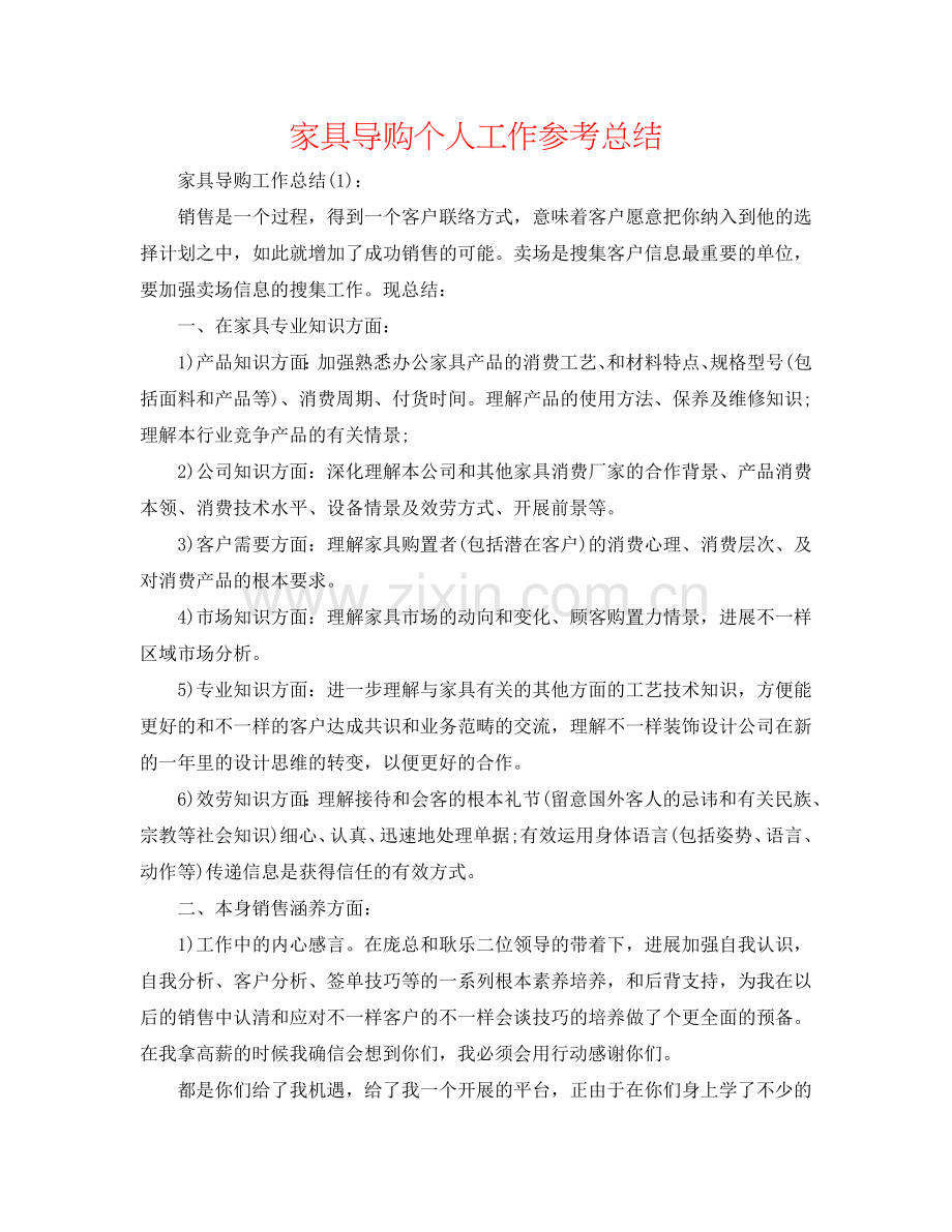 家具导购个人工作参考总结.doc_第1页