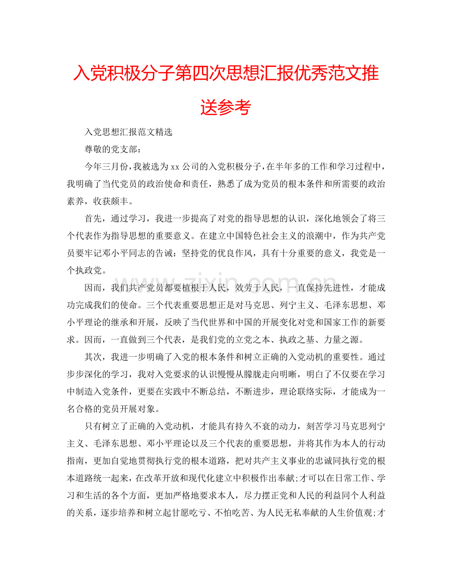 入党积极分子第四次思想汇报优秀范文推送参考.doc_第1页