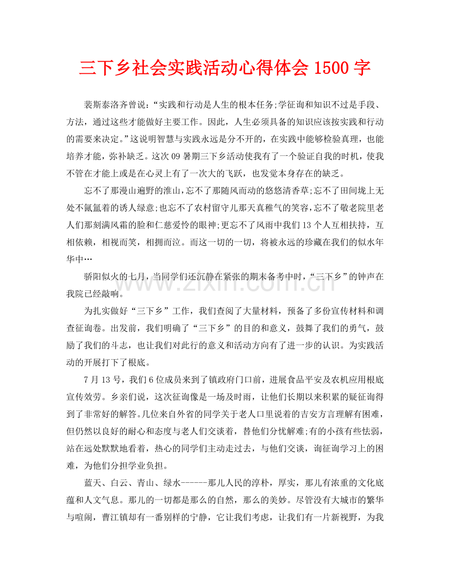 三下乡社会实践活动心得体会1500字(通用).doc_第1页