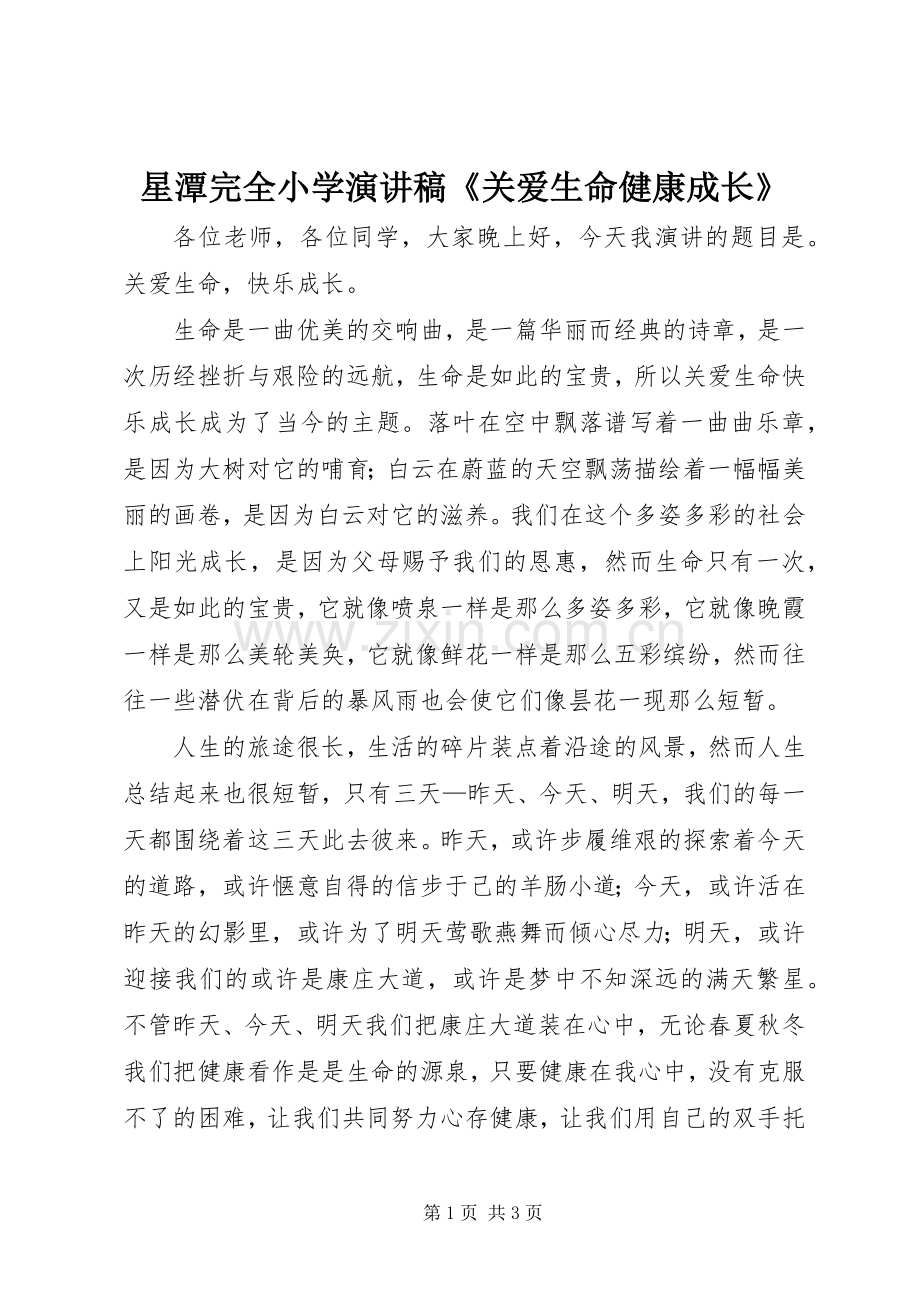 星潭完全小学演讲稿范文《关爱生命健康成长》.docx_第1页