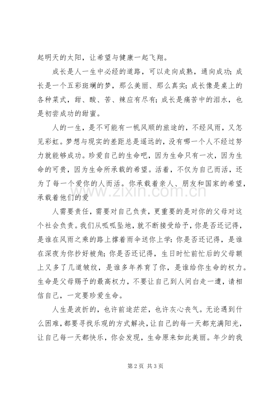 星潭完全小学演讲稿范文《关爱生命健康成长》.docx_第2页