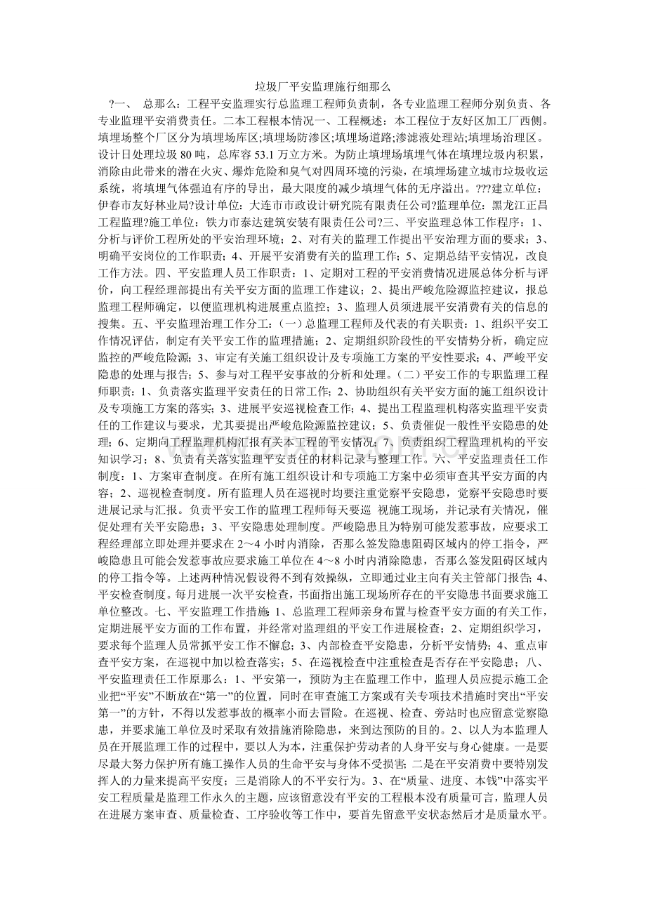垃圾厂安全监理实施细则.doc_第1页