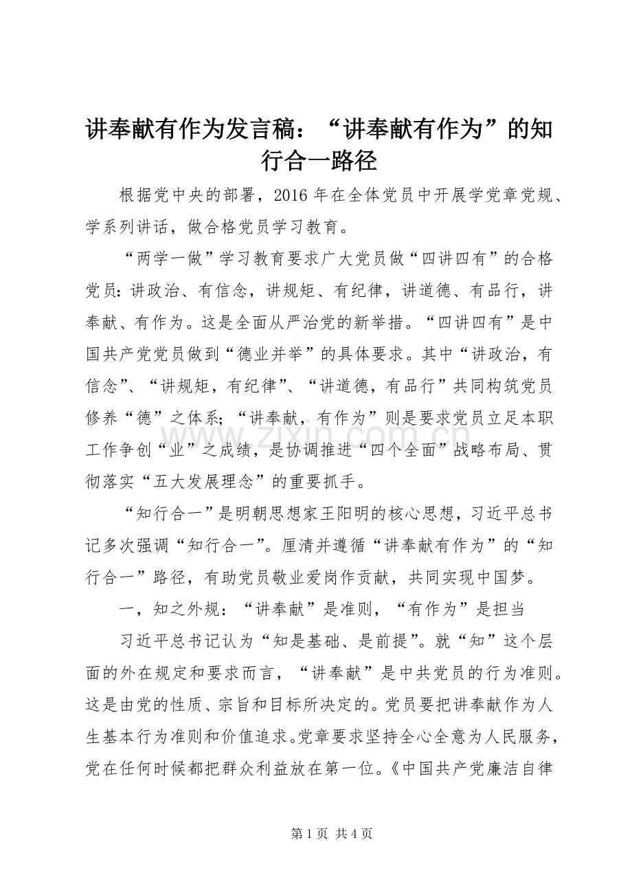 讲奉献有作为发言：“讲奉献有作为”的知行合一路径.docx_第1页