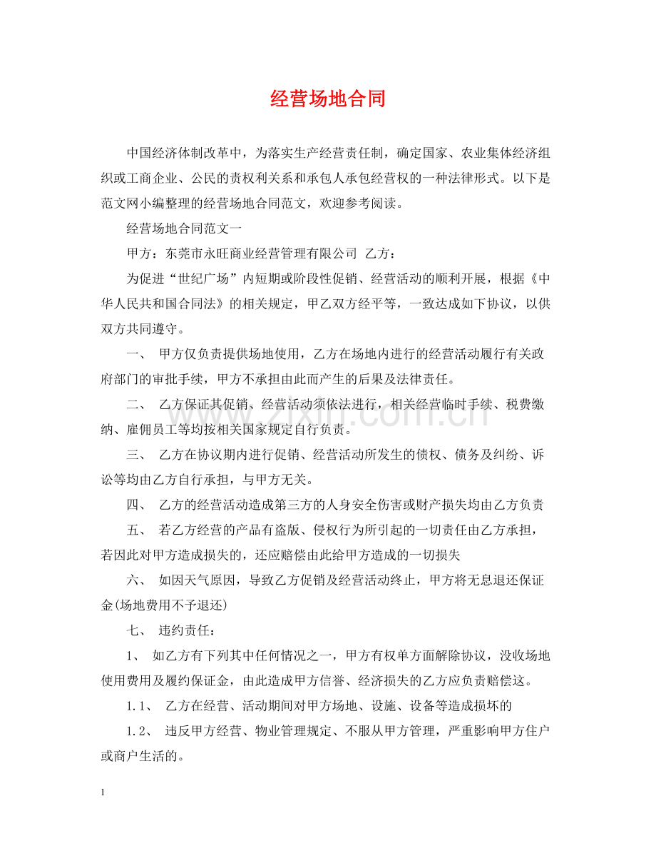 经营场地合同.docx_第1页