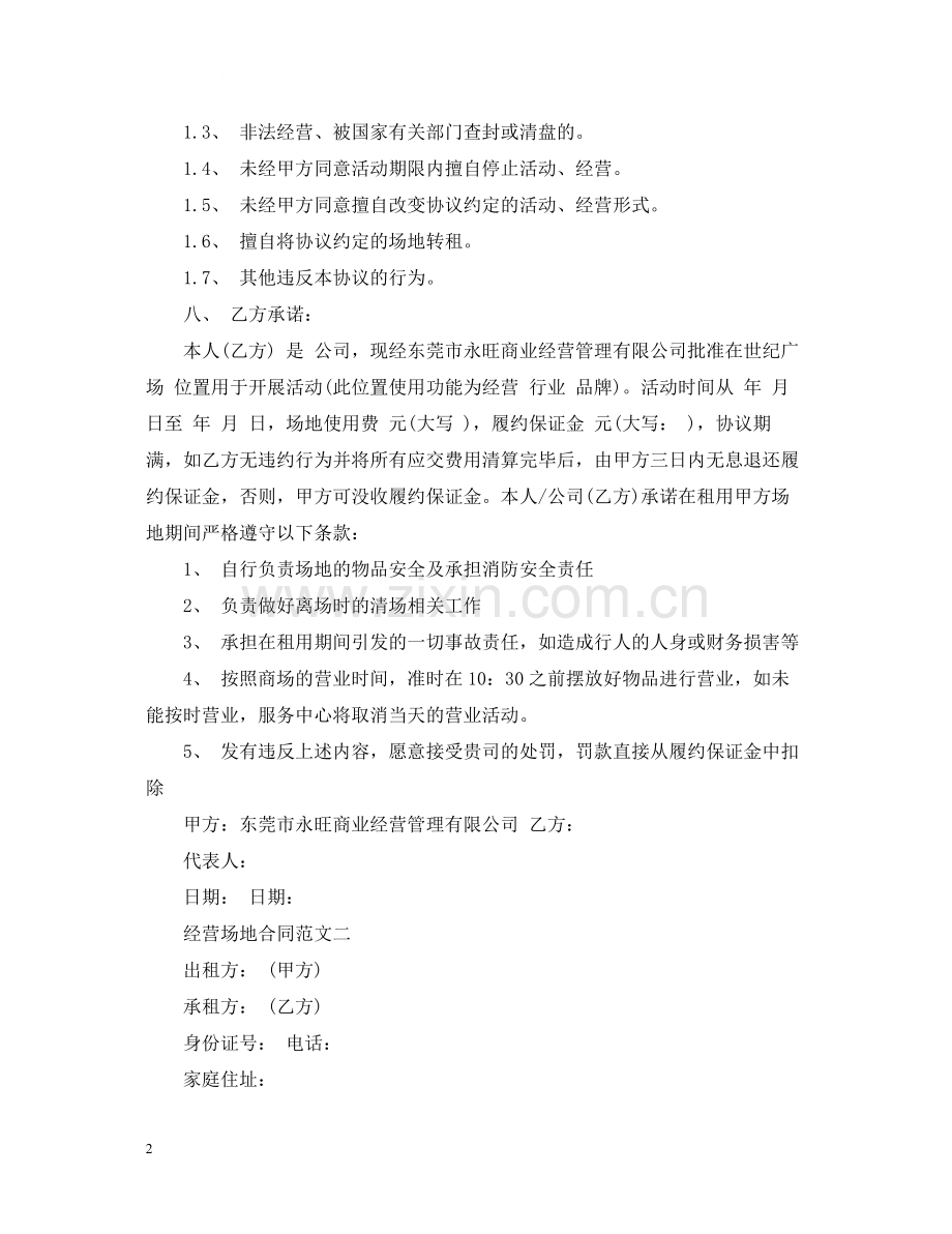 经营场地合同.docx_第2页